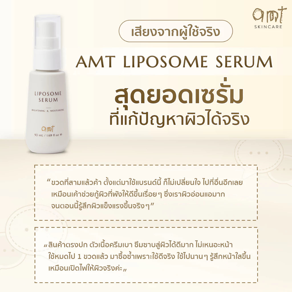 AMT Brightening & Moisturizing Liposome Serum เซรั่มฟื้นฟูเกราะผิว ผิวอิ่มน้ำ กระจ่างใส ทุกสภาพผิว (30ml/50ml)