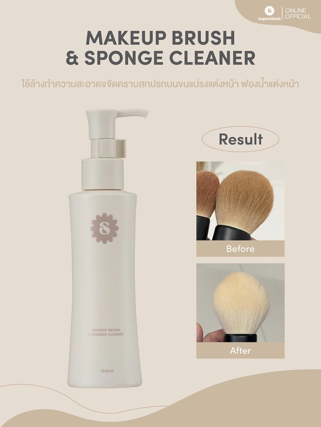 (Pre-order) SUPERMOM MAKEUP BRUSH & SPONGE CLEANER น้ำยาล้างแปรงและฟองน้ำแต่งหน้า 150ml