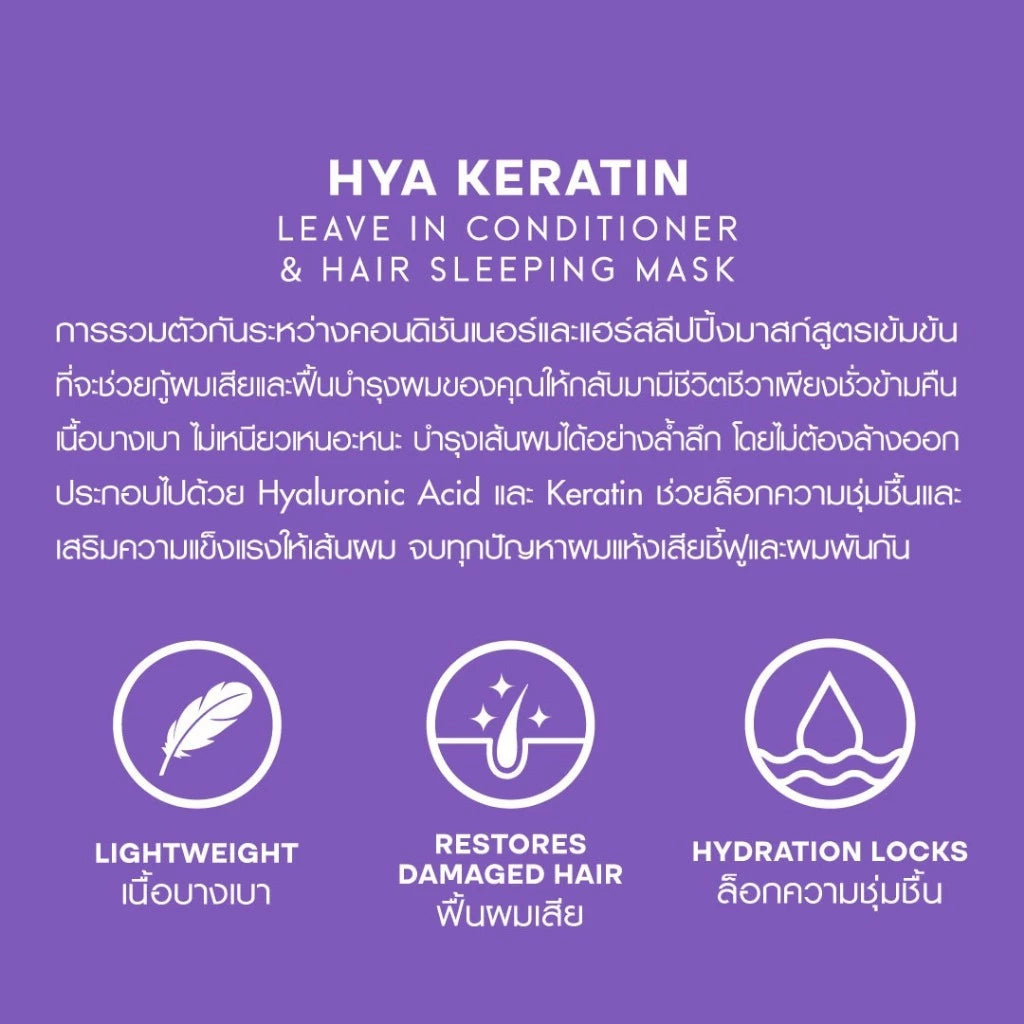HAIR IT Hya Keratin Hair Sleeping Mask ฟื้นบำรุงผมแห้งเสีย แบบไม่ต้องล้าง 100g