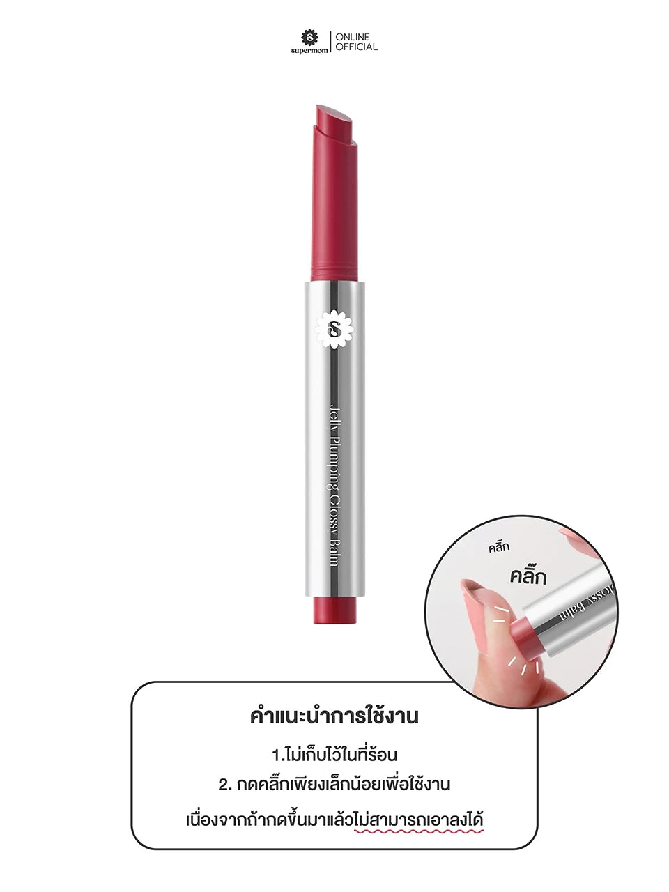 (Pre-order) SUPERMOM JELLY PLUMPING GLOSSY BALM ลิปเจลลี่กลอส 1.7g