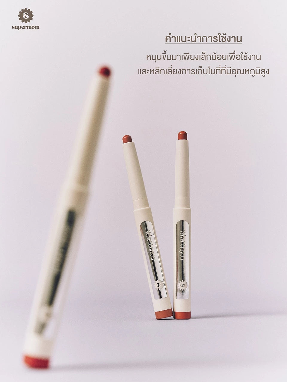 ⛔️ (Pre-order) SUPERMOM Velvet Crayon  ลิปเครยอนเนื้อกำมะหยี่ 2g (มี6เฉดให้เลือก)