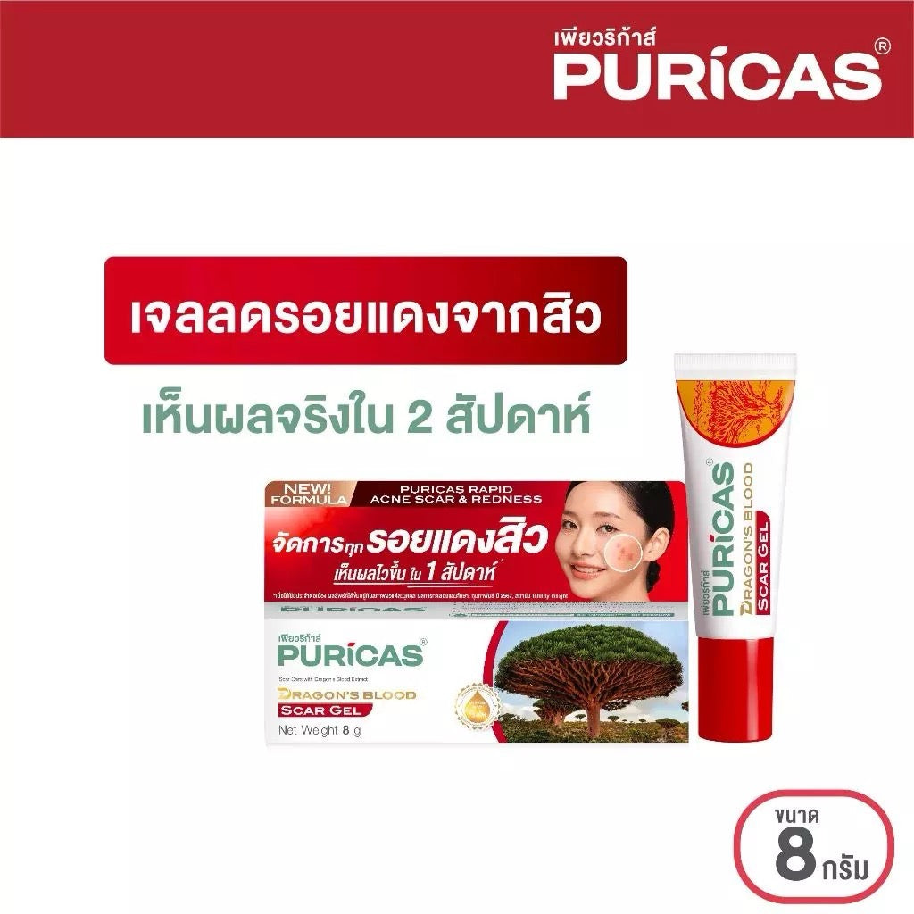 PURICAS Dragon’s Blood Scar Gel   ลดเลือนรอยแดงจากสิว 8g