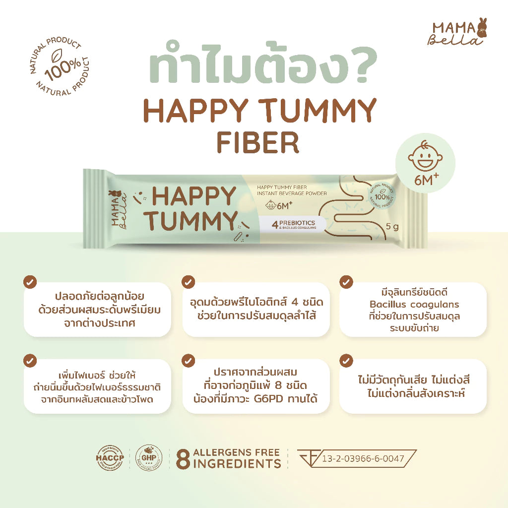 ⛔️ (Pre-order) Mamabella Happy Tummy Fiber ไฟเบอร์ธรรมชาติ ปรับสมดุลลำไส้  15ซอง