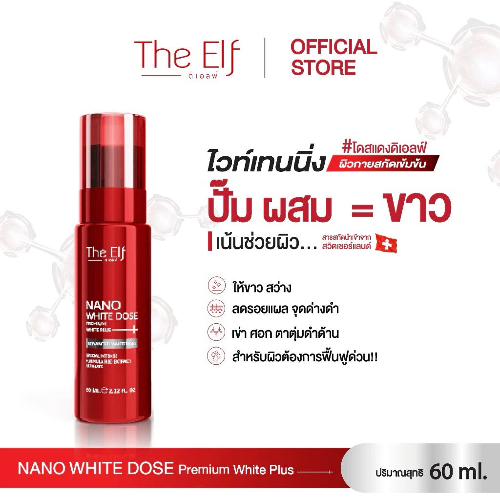 THE ELF NANO WHITE DOSE Premium White Plus+ สูตรฟื้นฟูและบำรุงผิวกายโดยเฉพาะ 60 ml