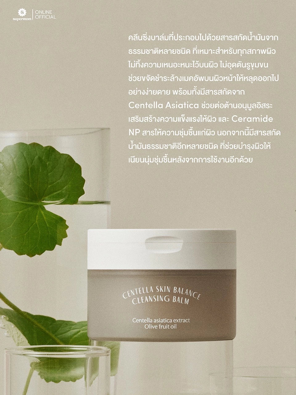 (Pre-order) SUPERMOM Centella Skin Balance Cleansing Balm คลีนซิ่งบาล์ม 100g