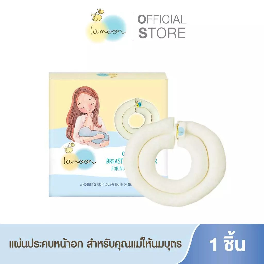 ⛔️ (Pre-order) Lamoon แผ่นประคบหน้าอกสำหรับคุณแม่ให้นมบุตร กระตุ้นน้ำนม ลดคัดตึง ออร์แกนิค 1 ชิ้น