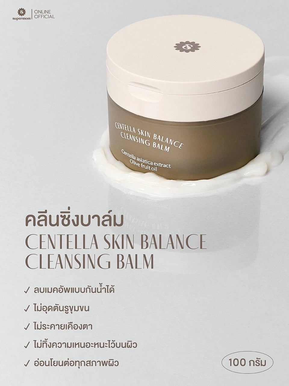 (Pre-order) SUPERMOM Centella Skin Balance Cleansing Balm คลีนซิ่งบาล์ม 100g