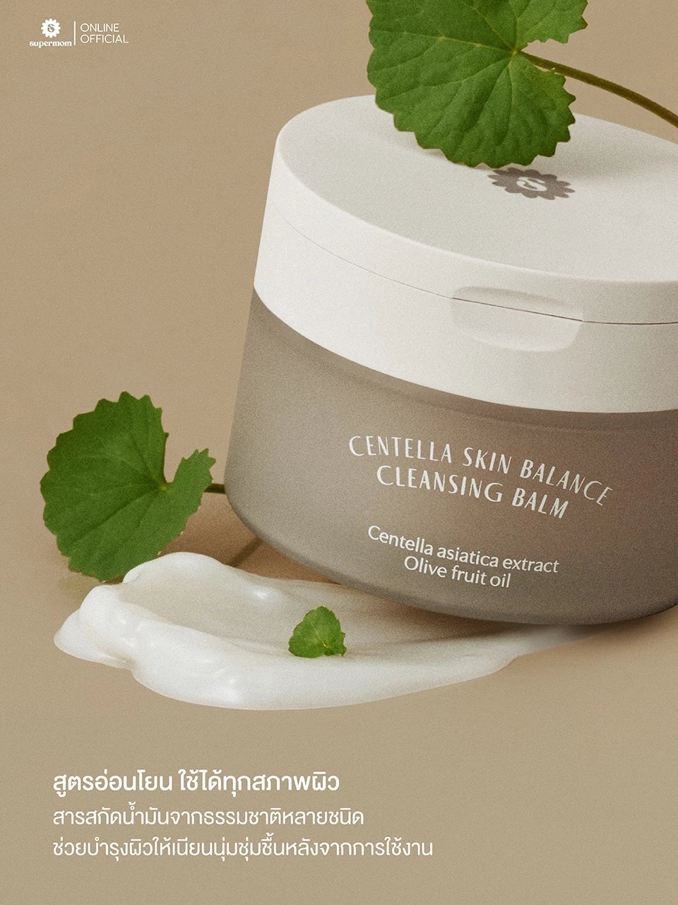 (Pre-order) SUPERMOM Centella Skin Balance Cleansing Balm คลีนซิ่งบาล์ม 100g