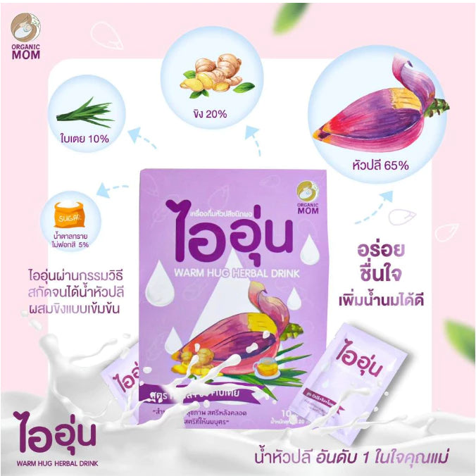 ⛔️ (Pre-order) Warm Hug Herbal Drink ชาหัวปลีผง ตัวช่วยคุณแม่ เสริมการไหลเวียนน้ำนม  10ซอง