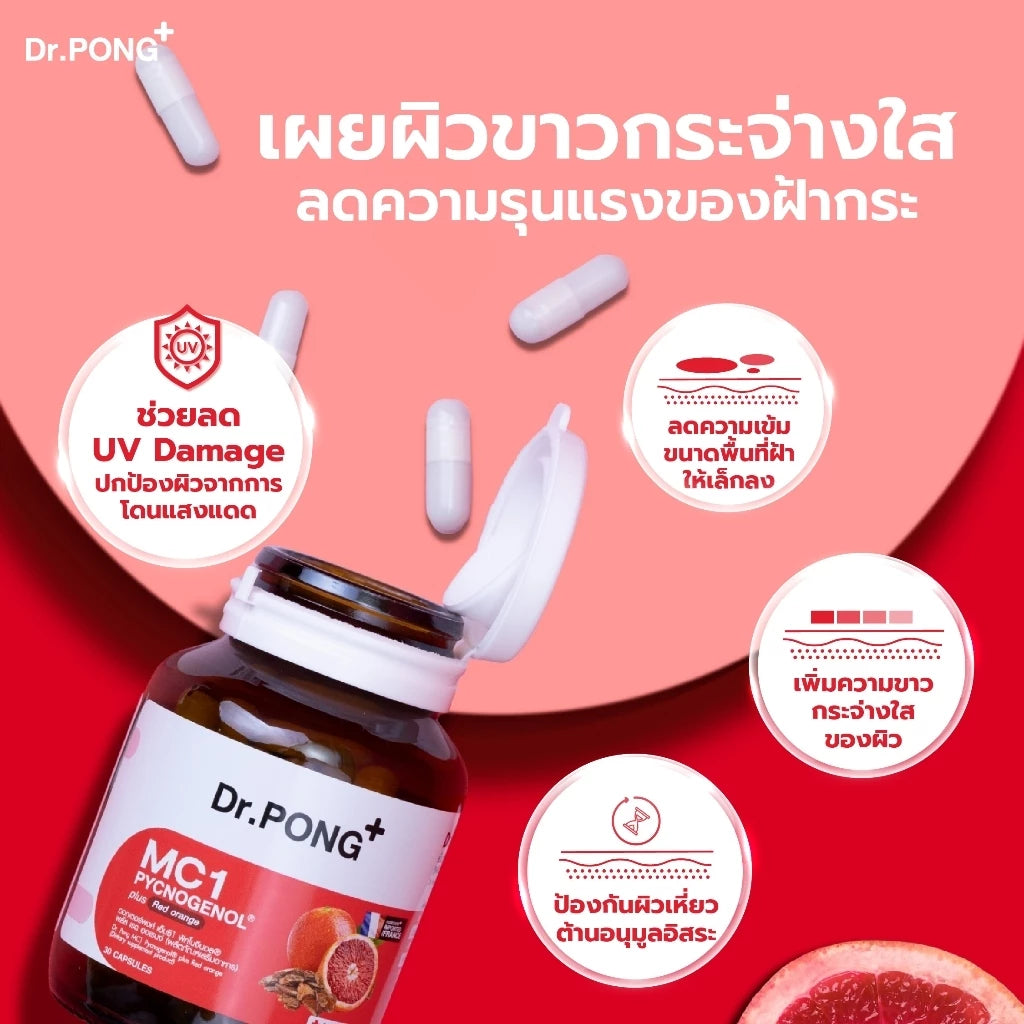 (Pre-order) Dr.PONG เซตสุดคุ้ม เซตฝ้าจาง ผิวกระจ่างใส พร้อมกันแดด