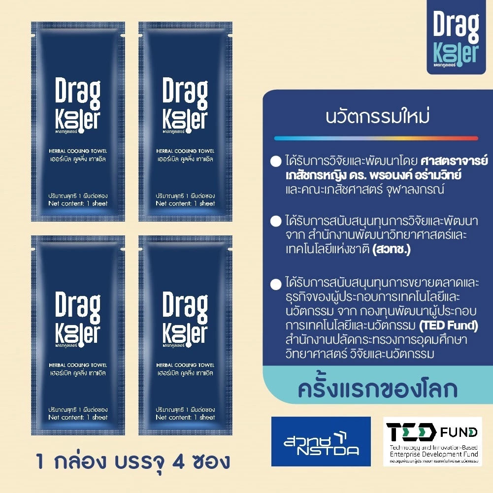 ⛔️ (Pre-order) Dragkooler ผ้าเปียกสมุนไพรเช็ดตัวลดไข้เด็ก 4 แผ่น/กล่อง