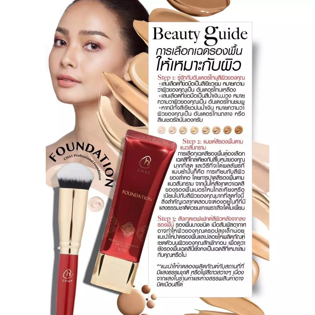 ⛔️ (Pre-order) CHAT COSMETICS Professional Foundation รองพื้นสูตรติดทนนาน 30ml.