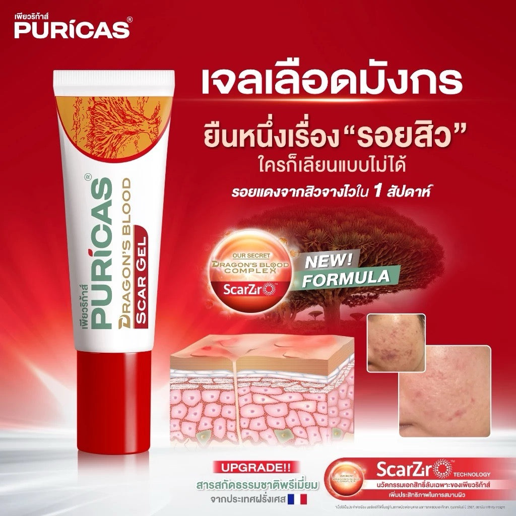 PURICAS Dragon’s Blood Scar Gel   ลดเลือนรอยแดงจากสิว 8g