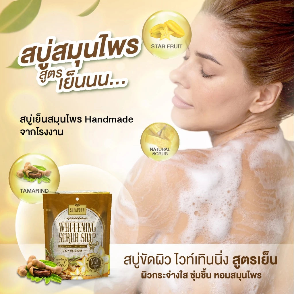 SUPAPORN Whitening Scrub Soap Cool Formula สบู่สปาขัดผิวไวท์เทนนิ่ง สูตรเย็น 70g.