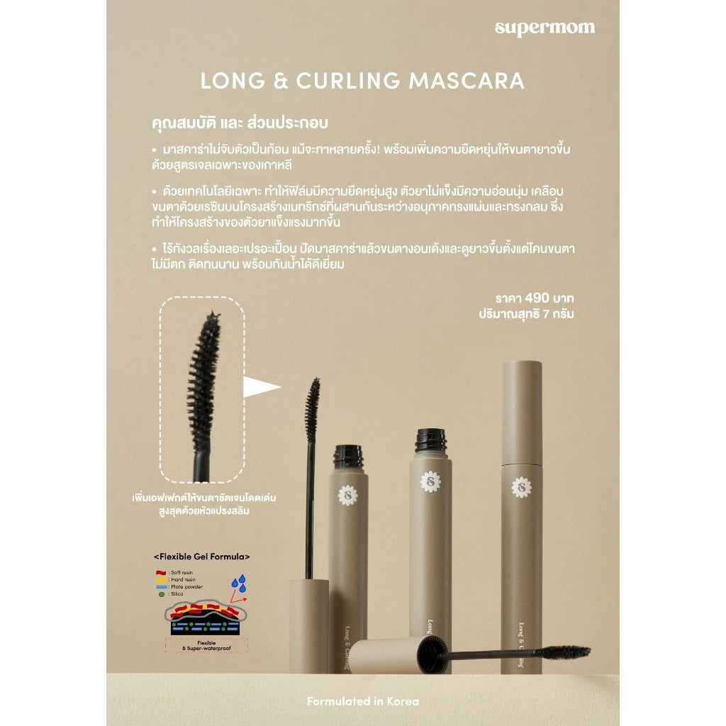 ⛔️ (Pre-order) SUPERMOM LONG & CURLING MASCARA มาสคาร่าที่ช่วยให้ขนตาดูยาวเรียงเส้น (มีเฉด)