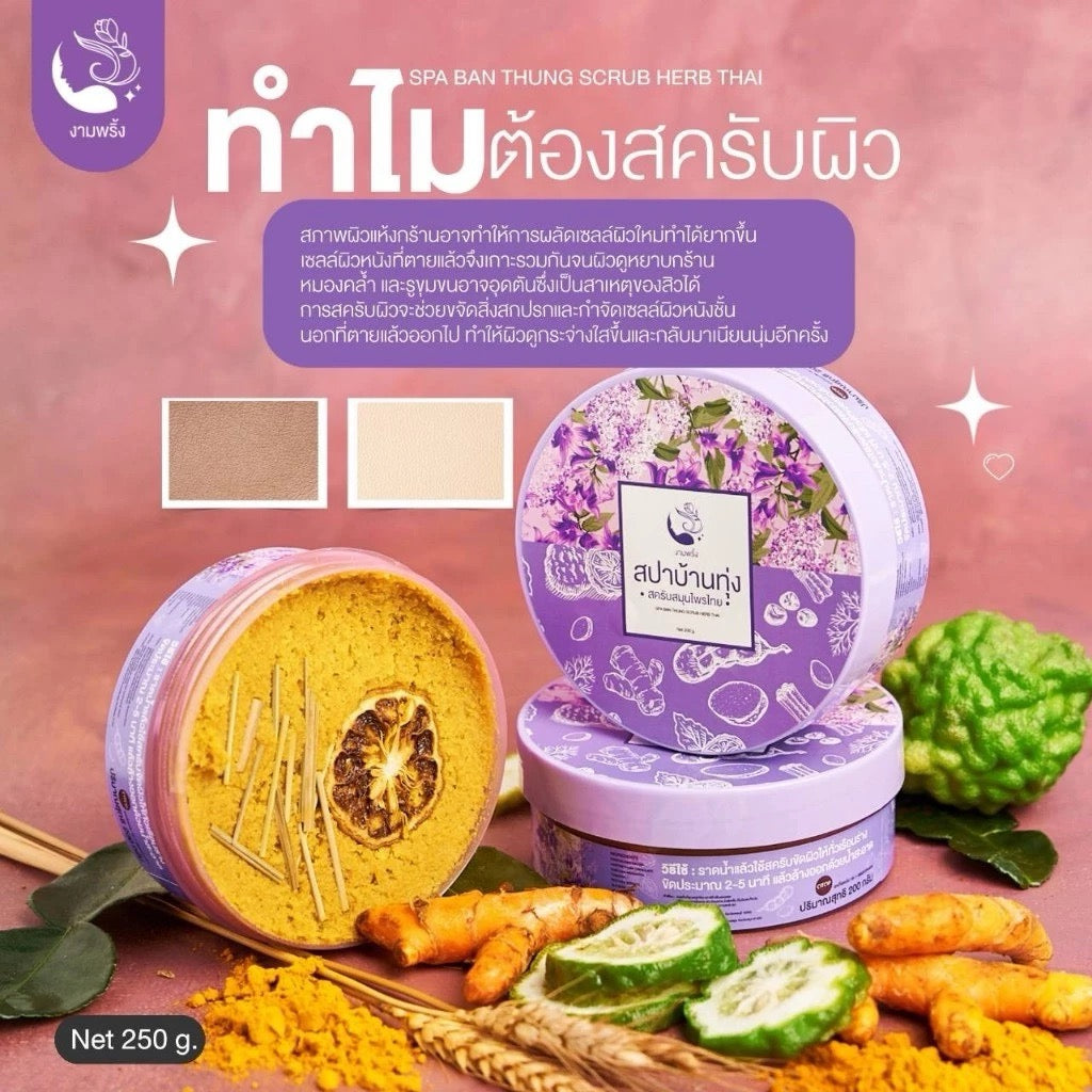 สปาบ้านทุ่ง สครับสมุนไพรไทย ผลัดเซลล์ผิวให้ผิวเนียนนุ่ม 1 กระปุก 250g