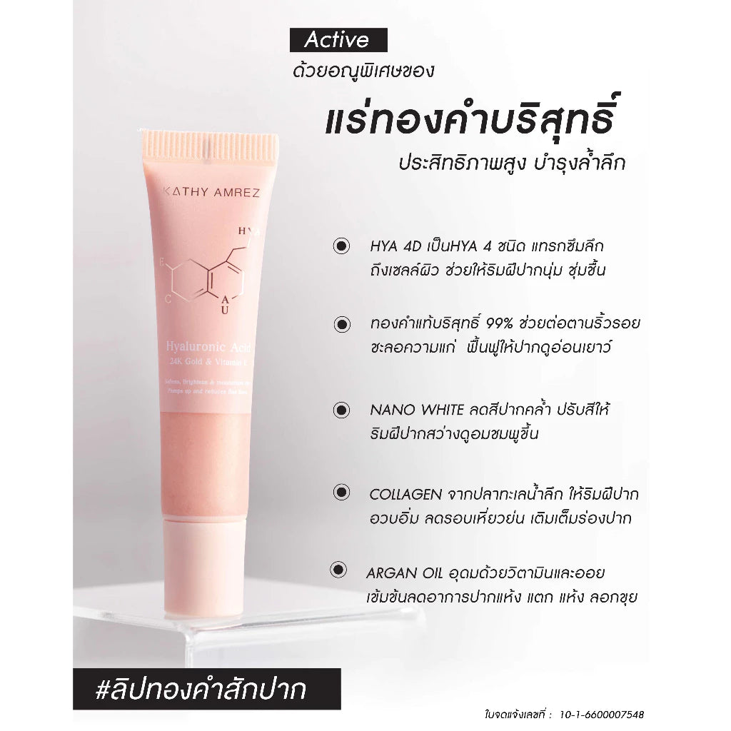 ⛔️ (Pre-order) KATHY AMREZ Golden Hya Lip Serum ลิปมาส์กทองคำ สี 01 10ml.