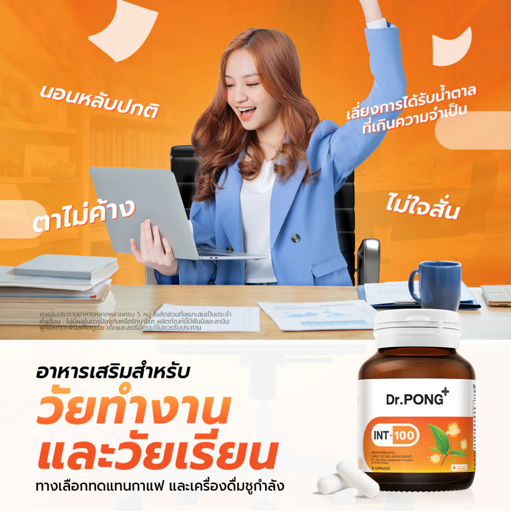 (Pre-order) Dr.PONG INT-100 บูสต์สมอง เพิ่มความเฟรช ตื่นตัว 30 เม็ด