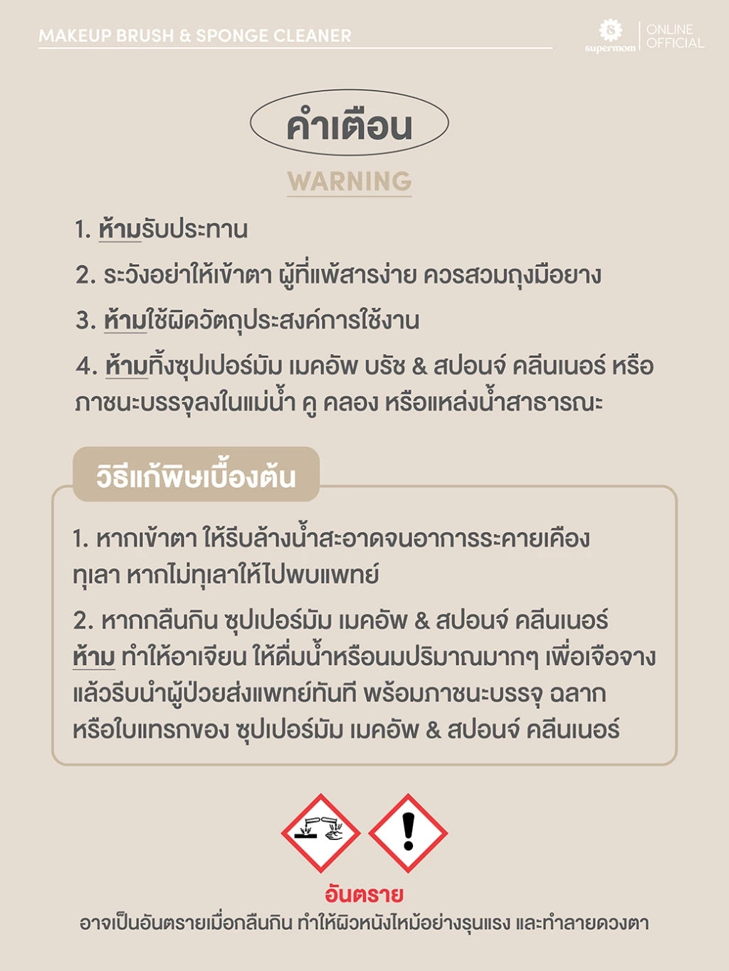 (Pre-order) SUPERMOM MAKEUP BRUSH & SPONGE CLEANER น้ำยาล้างแปรงและฟองน้ำแต่งหน้า 150ml