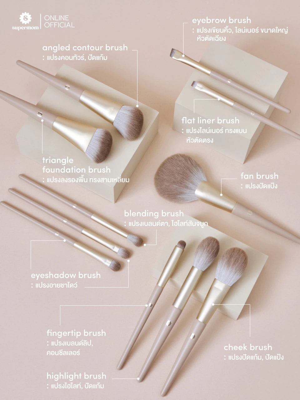 ⛔️ (Pre-order) SUPERMOM Warm and Gray Brush Set เซ็ตแปรงแต่งหน้า 11 ชิ้น