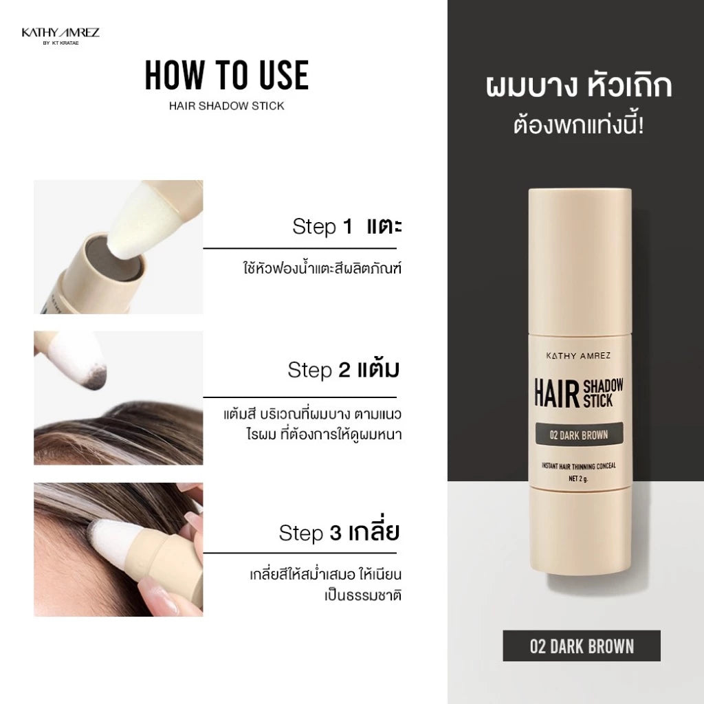 ⛔️ (Pre-order) KATHY AMREZ Hair Shadow Stick ปิดเหม่ง ผมหนา 2g.