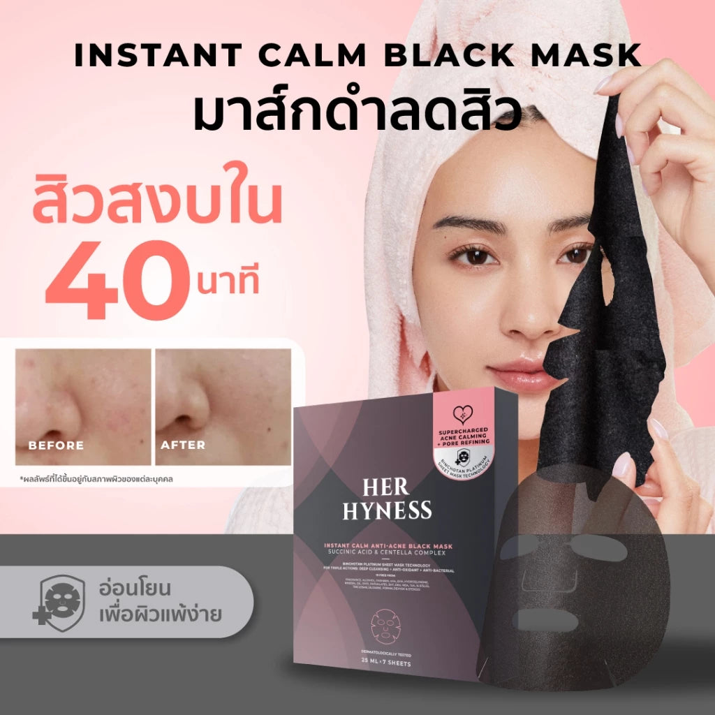 ⛔️ (Pre-order) Her Hyness Instant Calm Anti-Acne Black Mask Box มาสก์ดำลดสิว คุมมัน 7 แผ่น