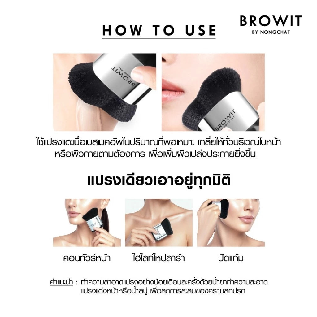 ⛔️ (Pre-order) CHAT COSMETICS Browit Makeup Base Brush แปรงลงเมคอัพเบส ขนนุ่ม เกลี่ยเรียบเนียน