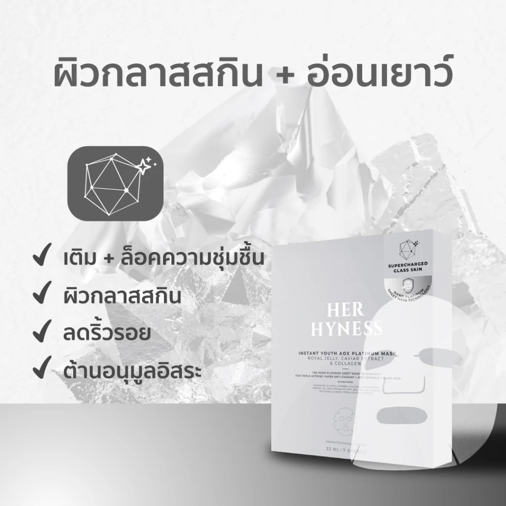 ⛔️ (Pre-order) Her Hyness Instant Youth AOX Platinum Mask มาส์กนาโนแพลทินัม ฟื้นฟูผิวโกลว์ใส 7 แผ่น