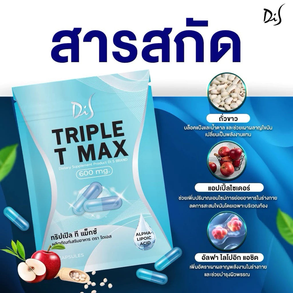 Triple Max สอดอ Di S TMAX สูตรเร่งการเผาผลาญพลังงาน เม็ดตุ๊บ 1 ซอง (5 เม็ด)
