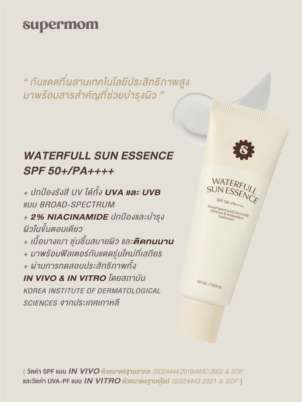 (Pre-order) SUPERMOM WATERFULL SUN ESSENCE SPF50+ PA++++ กันแดดเอสเซนส์เนื้อบางเบา 50ml