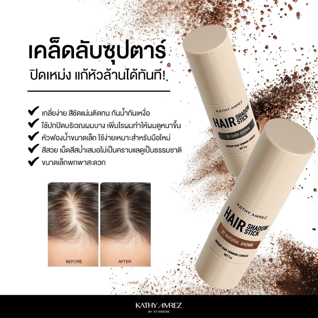 ⛔️ (Pre-order) KATHY AMREZ Hair Shadow Stick ปิดเหม่ง ผมหนา 2g.
