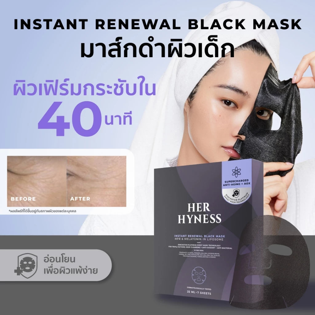 ⛔️ (Pre-order) Her Hyness Instant Renewal Black Mask Box มาสก์ดำฟื้นฟูผิว ลดริ้วรอย 7 แผ่น