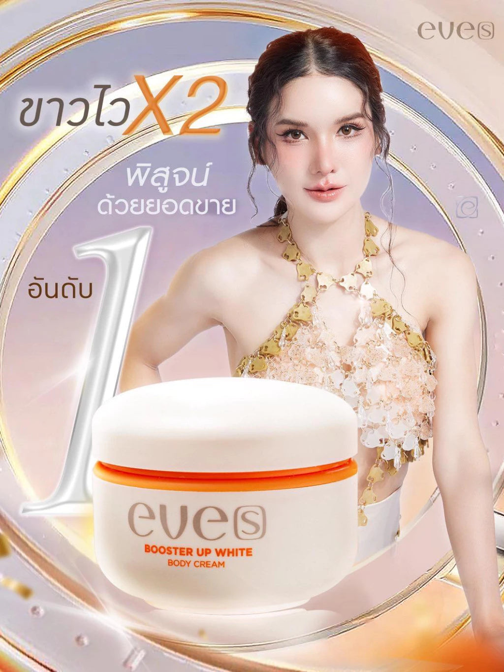 EVE’S Booster Up White Body Cream เติมความชุ่มชื้น ผิวขาว ลดเลือน จุดด่างดำ 100g.