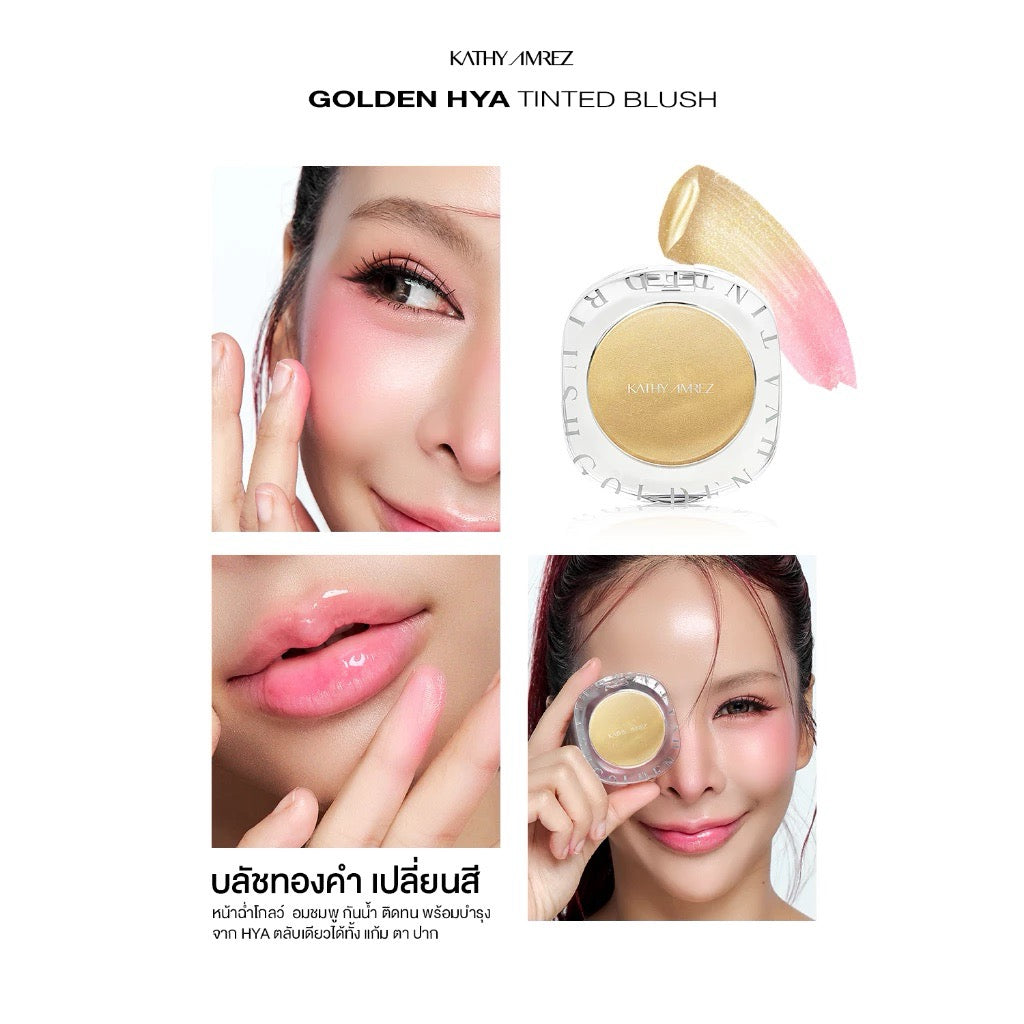 KATHY AMREZ Golden Blush – บลัชทองคำเปลี่ยนสีตามค่า pH อมชมพู หน้าฉ่ำโกลว์ 4g.
