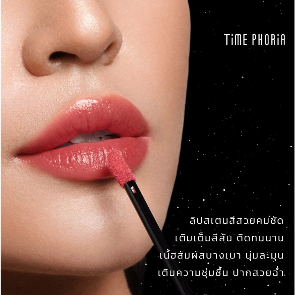 ⛔️ (Pre-order) TIME PHORIA Stellar Dust Lip Stain ลิปสเตนสีสวยคมชัด ติดทนนาน 5ml.