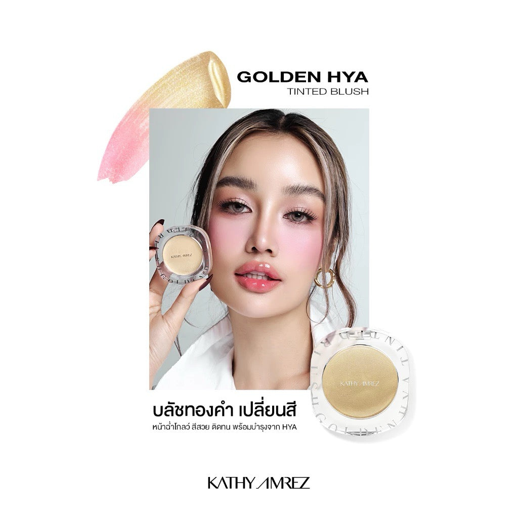 KATHY AMREZ Golden Blush – บลัชทองคำเปลี่ยนสีตามค่า pH อมชมพู หน้าฉ่ำโกลว์ 4g.