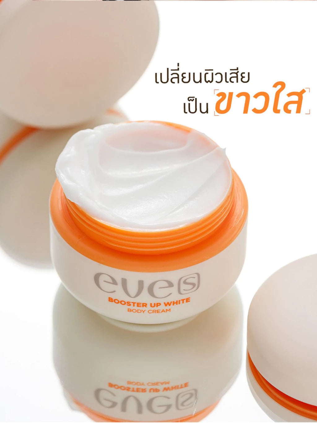 EVE’S Booster Up White Body Cream เติมความชุ่มชื้น ผิวขาว ลดเลือน จุดด่างดำ 100g.