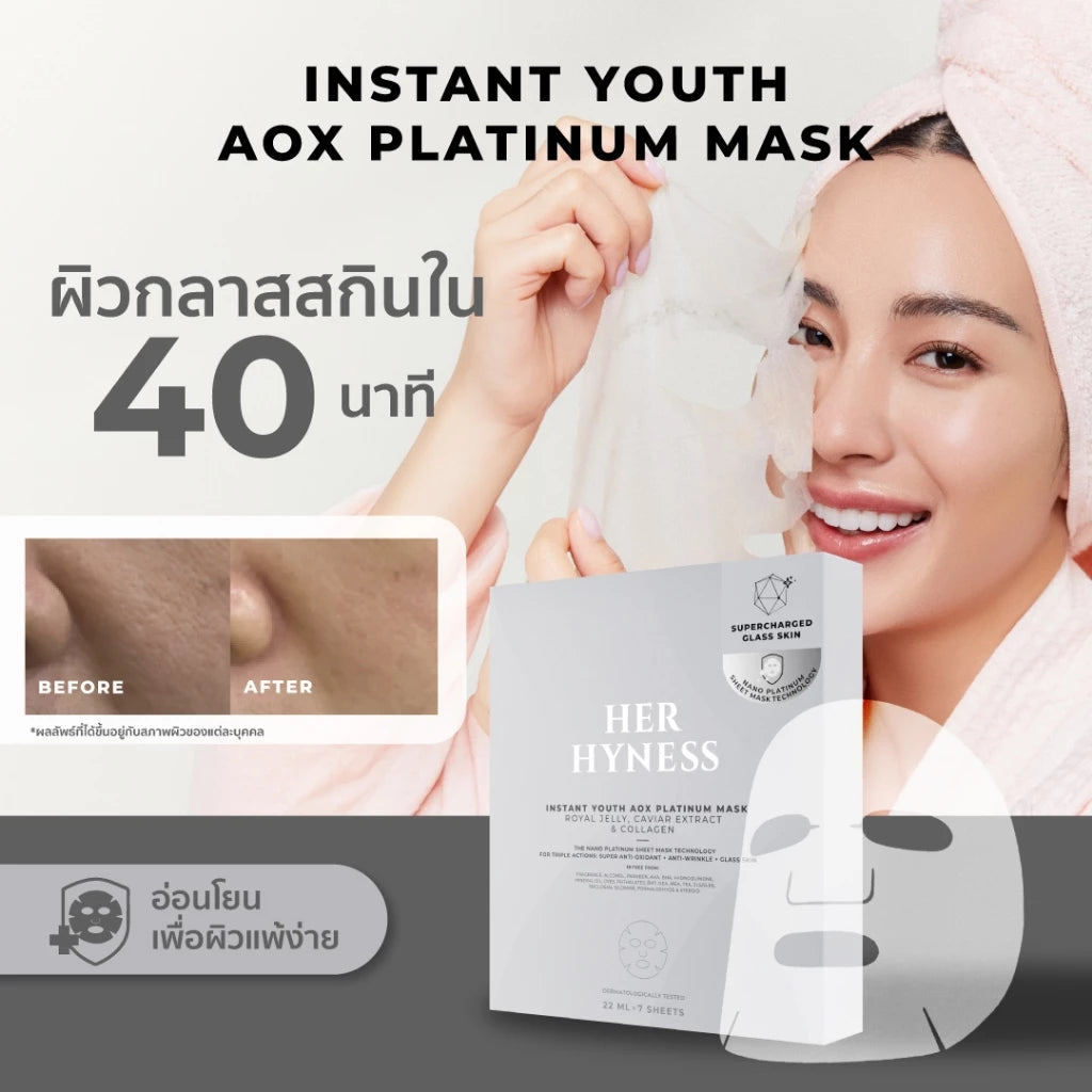 ⛔️ (Pre-order) Her Hyness Instant Youth AOX Platinum Mask มาส์กนาโนแพลทินัม ฟื้นฟูผิวโกลว์ใส 7 แผ่น