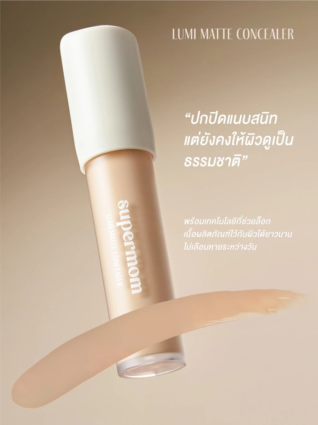 (Pre-order) SUPERMOM High Coverage Concealer คอนซีลเลอร์เน้นการปกปิดแบบแนบสนิทกับผิว 6g
