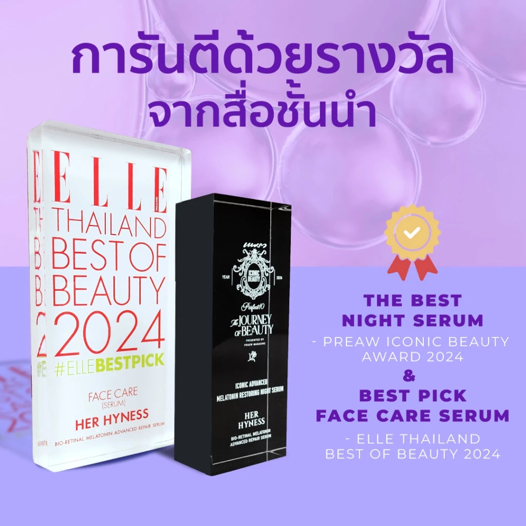 ⛔️ (Pre-order) Her Hyness Bio-Retinal Melatonin Advanced Repair Serum เซรั่มเรติแนลบำรุงผิวยามค่ำคืน 30ml