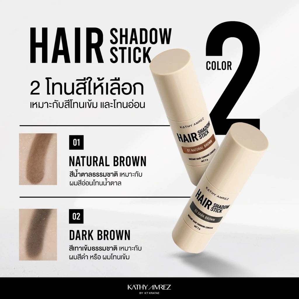 ⛔️ (Pre-order) KATHY AMREZ Hair Shadow Stick ปิดเหม่ง ผมหนา 2g.