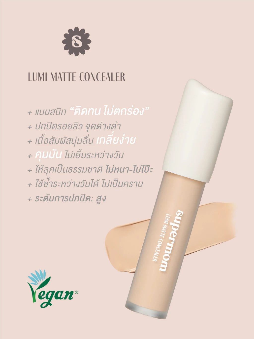 ⛔️ (Pre-order) SUPERMOM High Coverage Concealer คอนซีลเลอร์เน้นการปกปิดแบบแนบสนิทกับผิว 6g