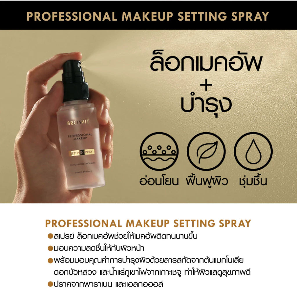⛔️ (Pre-order) CHAT COSMETICS Browit Professional Makeup Setting Spray สเปรย์ช่วยล็อกเมคอัพ 50ml.