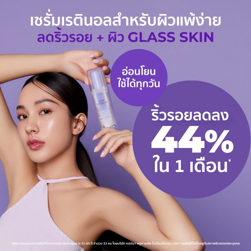 ⛔️ (Pre-order) Her Hyness Bio-Retinal Melatonin Advanced Repair Serum เซรั่มเรติแนลบำรุงผิวยามค่ำคืน 30ml