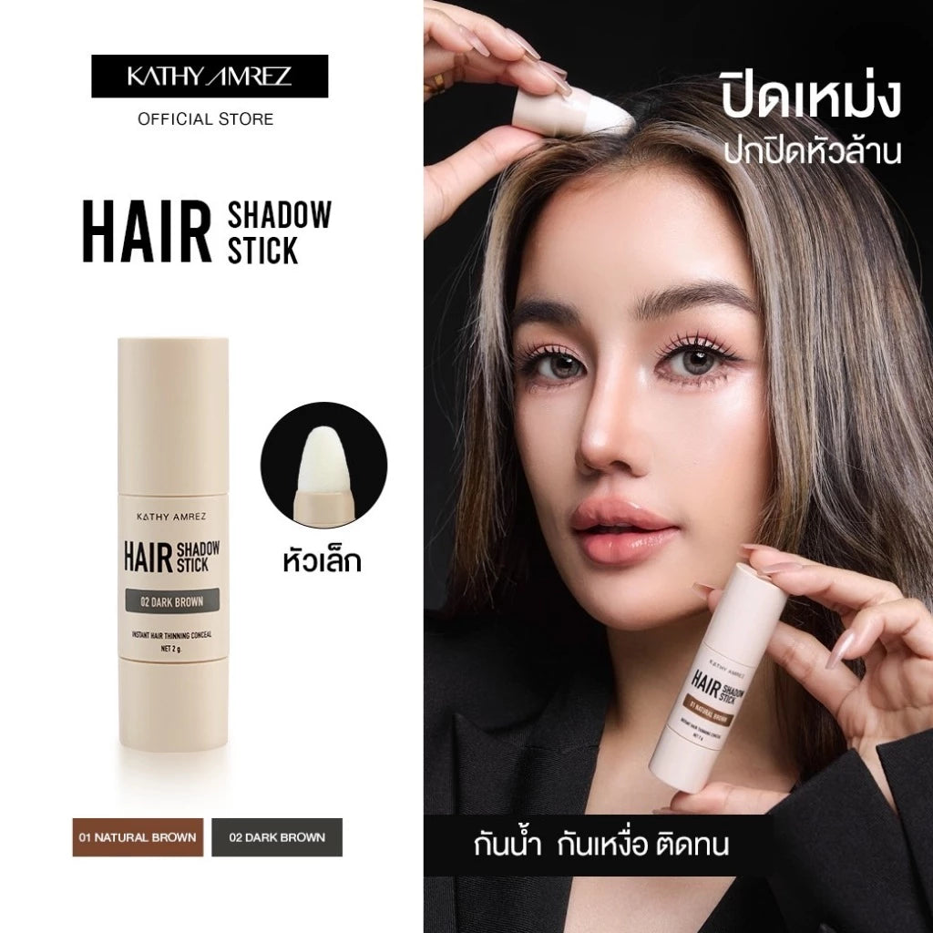 ⛔️ (Pre-order) KATHY AMREZ Hair Shadow Stick ปิดเหม่ง ผมหนา 2g.