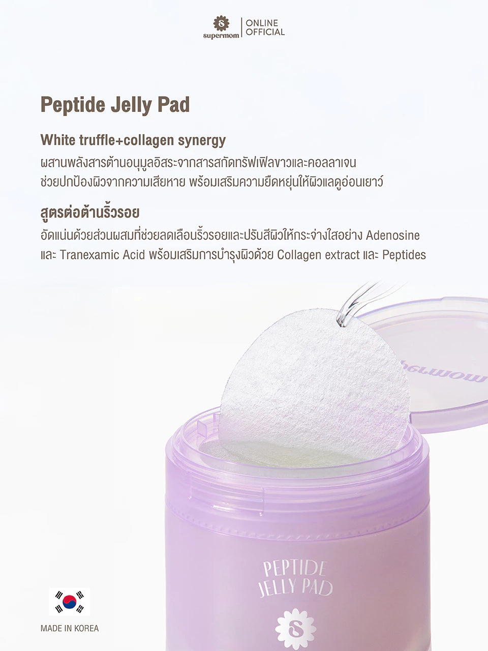 (Pre-order) SUPERMOM JELLY PAD Toner Pad &amp; Mini Mask โทนเนอร์แพดเนื้อเจลลี่ 60แผ่น