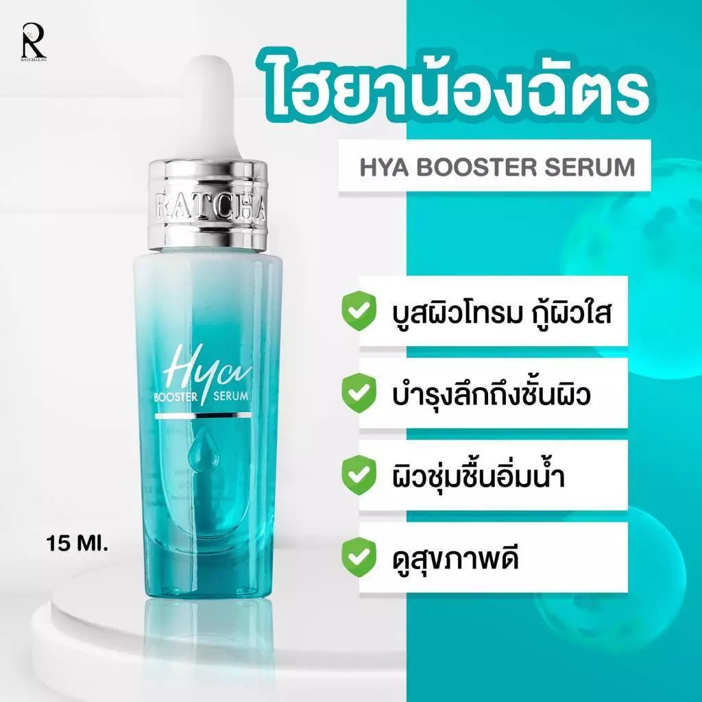 RATCHA Hya Booster Serum รัชชาไฮยา เซรั่มน้องฉัตร ไฮยาหน้าใส 15ml.