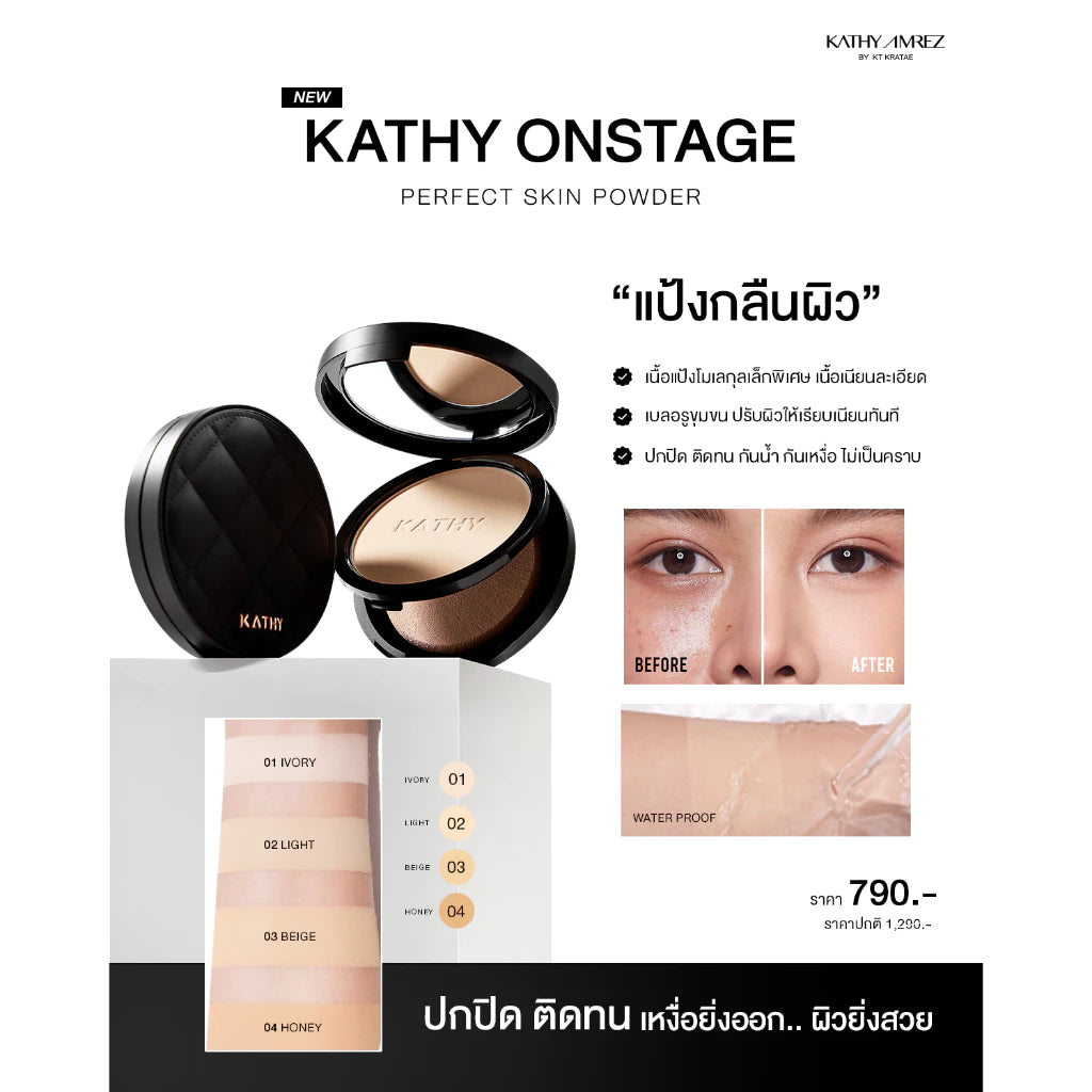 ⛔️ (Pre-order) KATHY AMREZ Onstage Perfect Skin Powder แป้งพัฟกลืนผิว 10g.
