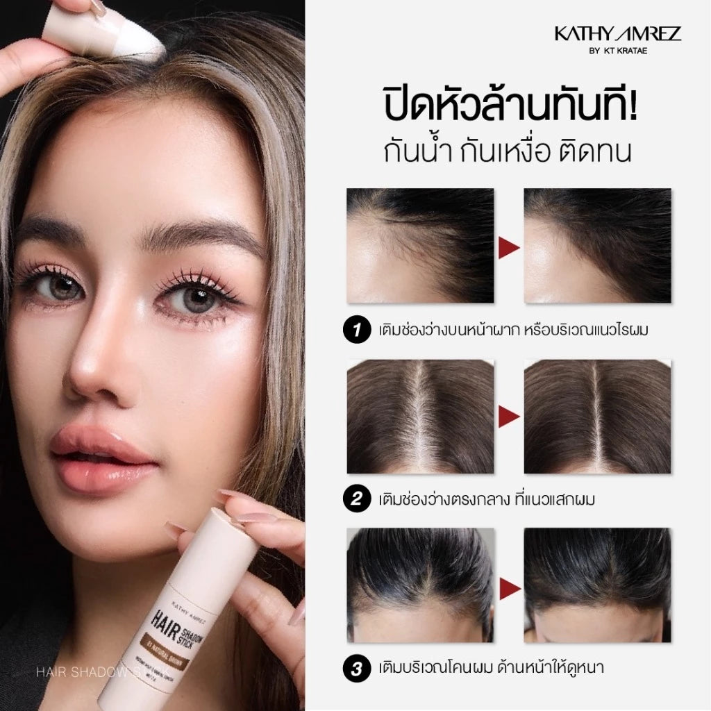 ⛔️ (Pre-order) KATHY AMREZ Hair Shadow Stick ปิดเหม่ง ผมหนา 2g.
