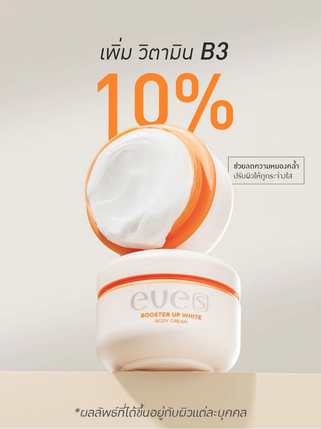 EVE’S Booster Up White Body Cream เติมความชุ่มชื้น ผิวขาว ลดเลือน จุดด่างดำ 100g.